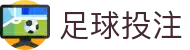 足球投注 - 顶尖足球赛事娱乐服务中心 · app下载 